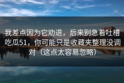 我差点因为它劝退，后来别急着吐槽吃瓜51，你可能只是收藏夹整理没调对（这点太容易忽略）