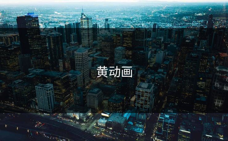黄动画 黄动画