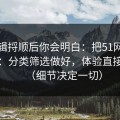 把逻辑捋顺后你会明白：把51网当工具用：分类筛选做好，体验直接翻倍（细节决定一切）
