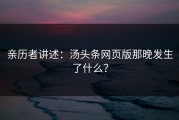 亲历者讲述：汤头条网页版那晚发生了什么？