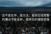 这不是玄学，是方法：蜜桃在线观看的爆点不是反转，是转化的铺垫密度