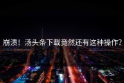 崩溃！汤头条下载竟然还有这种操作？