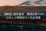 【震惊】探花盘点：真相必看TOP5，主持人上榜理由令人热血沸腾