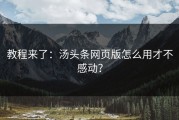 教程来了：汤头条网页版怎么用才不感动？