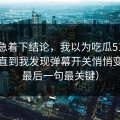 先别急着下结论，我以为吃瓜51没变化，直到我发现弹幕开关悄悄变了（最后一句最关键）