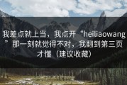 我差点就上当，我点开“heiliaowang”那一刻就觉得不对，我翻到第三页才懂（建议收藏）