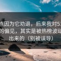 我差点因为它劝退，后来我对51视频网站的偏见，其实是被热榜波动放大出来的（别被误导）