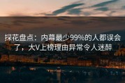 探花盘点：内幕最少99%的人都误会了，大V上榜理由异常令人迷醉