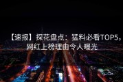 【速报】探花盘点：猛料必看TOP5，网红上榜理由令人曝光