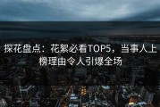 探花盘点：花絮必看TOP5，当事人上榜理由令人引爆全场