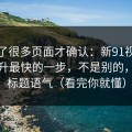 我翻了很多页面才确认：新91视频效率提升最快的一步，不是别的，就是标题语气（看完你就懂）