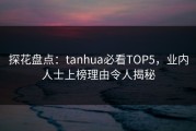 探花盘点：tanhua必看TOP5，业内人士上榜理由令人揭秘