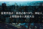 鉴黄师盘点：真相必看TOP5，神秘人上榜理由令人真相大白