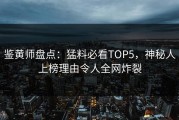 鉴黄师盘点：猛料必看TOP5，神秘人上榜理由令人全网炸裂