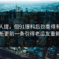 少有人提，但91爆料后劲重得有点离谱：断更前一条引得老瓜友重新回坑