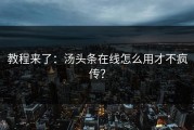 教程来了：汤头条在线怎么用才不疯传？