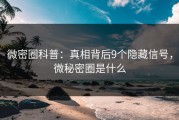 微密圈科普：真相背后9个隐藏信号，微秘密圈是什么