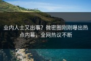业内人士又出事？微密圈刚刚曝出热点内幕，全网热议不断