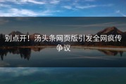 别点开！汤头条网页版引发全网疯传争议