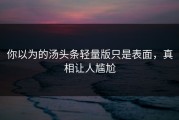 你以为的汤头条轻量版只是表面，真相让人尴尬