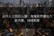 业内人士回应火爆：海角突然爆出八卦内幕，持续刷屏