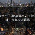 91网盘点：丑闻5大爆点，主持人上榜理由极其令人炸锅