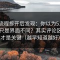 我把流程拆开后发现：你以为51视频网站只是界面不同？其实评论区氛围才是关键（越早知道越好）