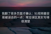 我翻了很多页面才确认：91视频最容易被误会的一点：常见误区其实写得很清楚