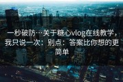 一秒破防…关于糖心vlog在线教学，我只说一次：别点：答案比你想的更简单