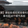 【独家】蘑菇影视在线观看科普：内幕背后10个细节真相