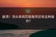 崩溃！汤头条网页版竟然还有这种操作？