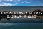 刚刚尤物写真突然火了！每日大赛大V居然引爆全场，评论数破万
