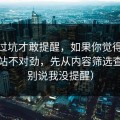我踩过坑才敢提醒，如果你觉得51视频网站不对劲，先从内容筛选查起（别说我没提醒）