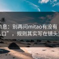内部消息：别再问mitao有没有“隐藏入口”，规则其实写在镜头里
