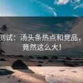 对比测试：汤头条热点和竞品，差距竟然这么大！