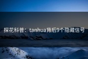 探花科普：tanhua背后9个隐藏信号
