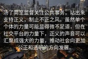 汤了简至监督关注公共事务，站出来支持正义，制止不正之风。虽然单个个体的力量可能显得微不足道，但在社交平台的力量下，正义的声音可以汇聚成强大的力量，推动社会向更加公正和透明的方向发展。