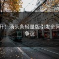 别点开！汤头条轻量版引发全网疯传争议