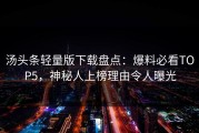 汤头条轻量版下载盘点：爆料必看TOP5，神秘人上榜理由令人曝光