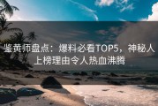 鉴黄师盘点：爆料必看TOP5，神秘人上榜理由令人热血沸腾