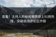 查看！主持人的秘闻竟然登上91网热搜，突破底线评论区炸裂
