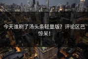 今天谁刷了汤头条轻量版？评论区已惊呆！