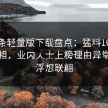 汤头条轻量版下载盘点：猛料10个惊人真相，业内人士上榜理由异常令人浮想联翩