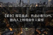 【紧急】探花盘点：热点必看TOP5，圈内人上榜理由令人震惊
