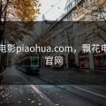 飘花电影piaohua.com，飘花电影网官网