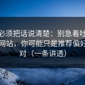 今天必须把话说清楚：别急着吐槽51视频网站，你可能只是推荐偏好没调对（一条讲透）