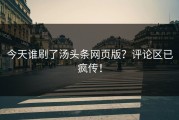 今天谁刷了汤头条网页版？评论区已疯传！