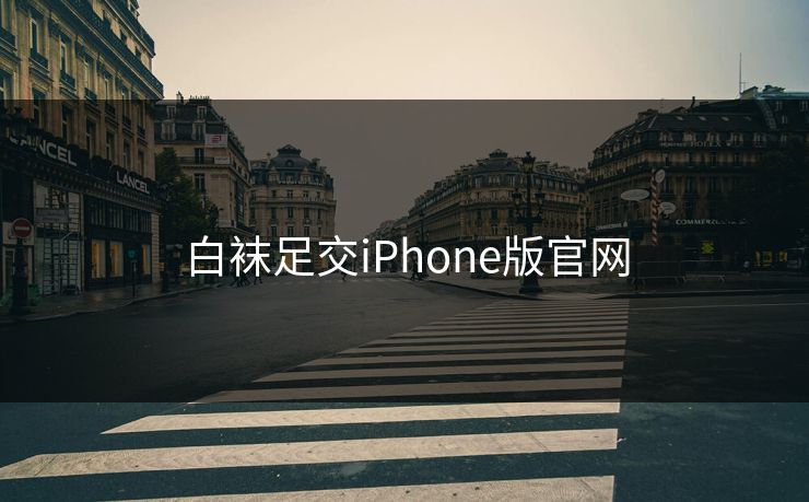 白袜足交iPhone版官网