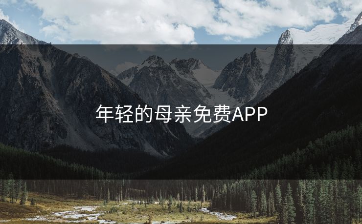 年轻的母亲免费APP